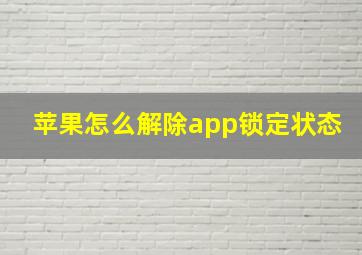 苹果怎么解除app锁定状态