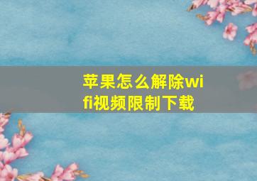 苹果怎么解除wifi视频限制下载