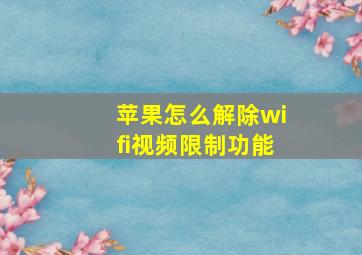 苹果怎么解除wifi视频限制功能