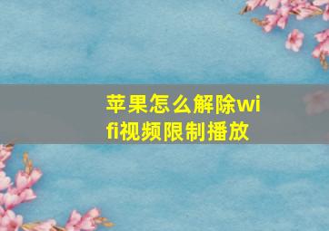 苹果怎么解除wifi视频限制播放