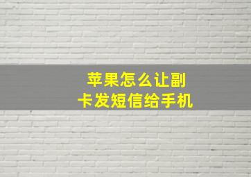 苹果怎么让副卡发短信给手机