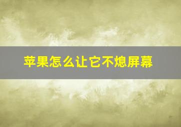 苹果怎么让它不熄屏幕