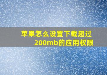 苹果怎么设置下载超过200mb的应用权限