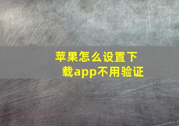 苹果怎么设置下载app不用验证