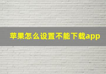 苹果怎么设置不能下载app