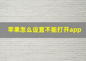 苹果怎么设置不能打开app