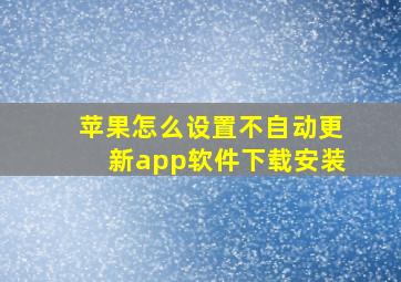 苹果怎么设置不自动更新app软件下载安装