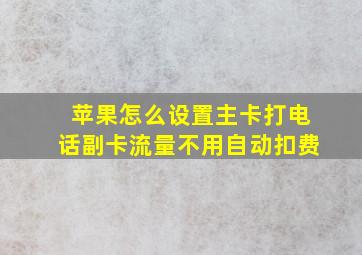 苹果怎么设置主卡打电话副卡流量不用自动扣费