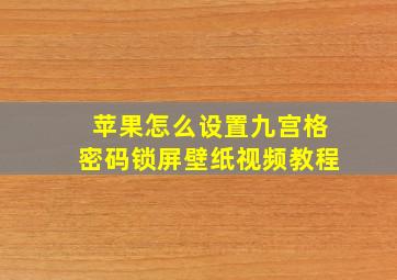 苹果怎么设置九宫格密码锁屏壁纸视频教程