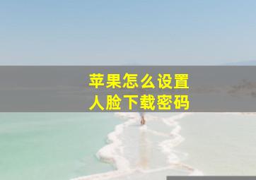 苹果怎么设置人脸下载密码