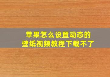 苹果怎么设置动态的壁纸视频教程下载不了