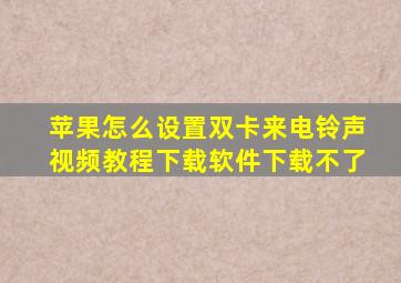 苹果怎么设置双卡来电铃声视频教程下载软件下载不了