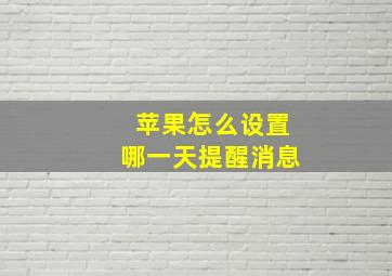 苹果怎么设置哪一天提醒消息