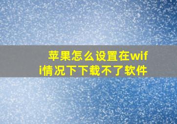 苹果怎么设置在wifi情况下下载不了软件