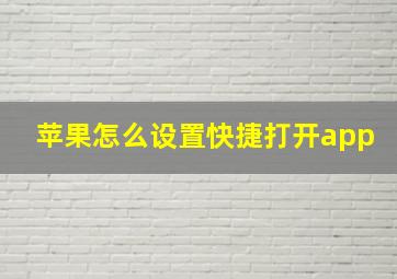 苹果怎么设置快捷打开app