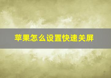 苹果怎么设置快速关屏