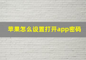 苹果怎么设置打开app密码