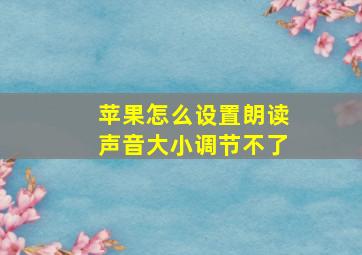 苹果怎么设置朗读声音大小调节不了