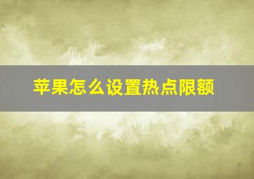 苹果怎么设置热点限额