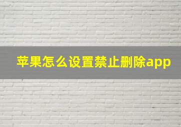 苹果怎么设置禁止删除app