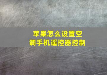 苹果怎么设置空调手机遥控器控制