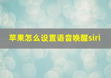 苹果怎么设置语音唤醒siri