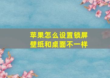 苹果怎么设置锁屏壁纸和桌面不一样