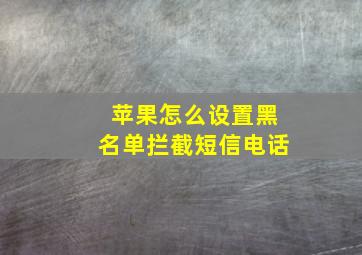 苹果怎么设置黑名单拦截短信电话