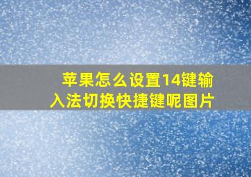 苹果怎么设置14键输入法切换快捷键呢图片