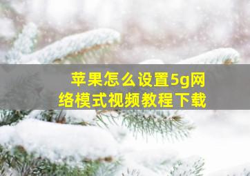 苹果怎么设置5g网络模式视频教程下载