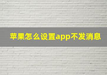 苹果怎么设置app不发消息