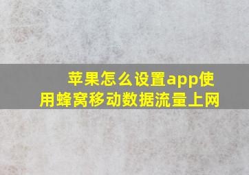 苹果怎么设置app使用蜂窝移动数据流量上网