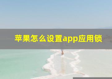 苹果怎么设置app应用锁