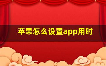 苹果怎么设置app用时