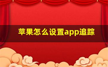 苹果怎么设置app追踪