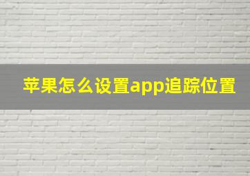 苹果怎么设置app追踪位置