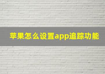 苹果怎么设置app追踪功能