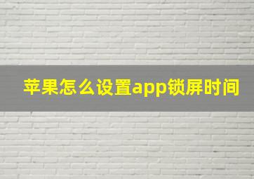 苹果怎么设置app锁屏时间