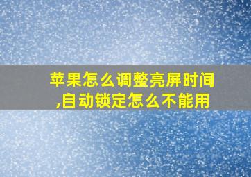 苹果怎么调整亮屏时间,自动锁定怎么不能用