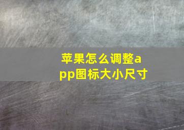 苹果怎么调整app图标大小尺寸