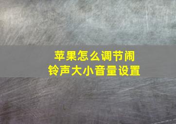 苹果怎么调节闹铃声大小音量设置