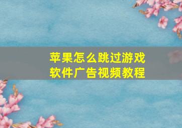 苹果怎么跳过游戏软件广告视频教程