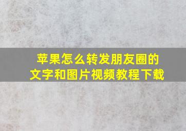 苹果怎么转发朋友圈的文字和图片视频教程下载