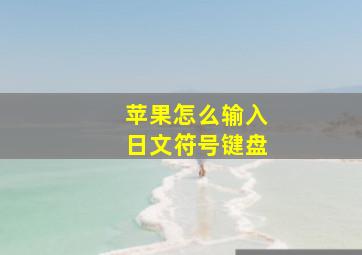 苹果怎么输入日文符号键盘