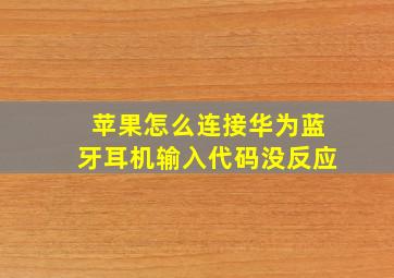 苹果怎么连接华为蓝牙耳机输入代码没反应