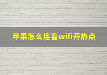 苹果怎么连着wifi开热点