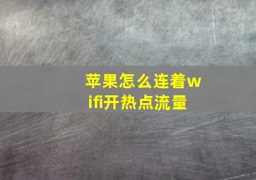 苹果怎么连着wifi开热点流量