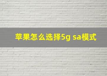 苹果怎么选择5g sa模式