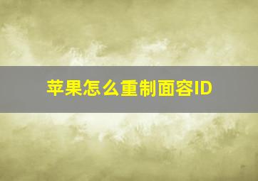 苹果怎么重制面容ID