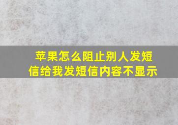 苹果怎么阻止别人发短信给我发短信内容不显示